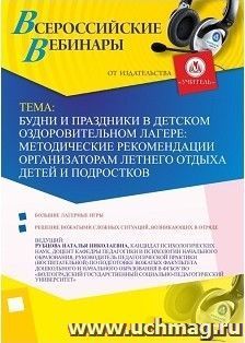 Участие в офлайн-вебинаре «Будни и праздники в детском оздоровительном лагере: методические рекомендации организаторам летнего отдыха детей и подростков» — интернет-магазин УчМаг