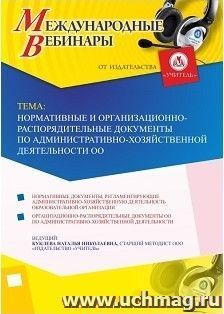 Участие в офлайн-вебинаре «Нормативные и организационно-распорядительные документы по административно-хозяйственной деятельности ОО» (объем 4 ч.) — интернет-магазин УчМаг