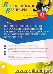 Участие в офлайн-вебинаре «Психолого-педагогическое сопровождение родителей ребенка с ОВЗ и инвалидностью как субъектов инклюзивного образования» (объем 4 ч.) — интернет-магазин УчМаг