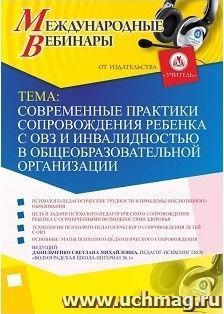 Участие в офлайн-вебинаре "Современные практики сопровождения ребенка с ОВЗ и инвалидностью в общеобразовательной организации" (объем 4 ч.) — интернет-магазин УчМаг