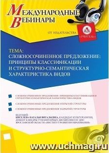 Участие в офлайн-вебинаре «Сложносочиненное предложение: принципы классификации и структурно-семантическая характеристика видов» (объем 2 ч.) — интернет-магазин УчМаг