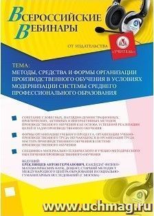 Участие в офлайн-вебинаре «Методы, средства и формы организации производственного обучения в условиях модернизации системы среднего профессионального — интернет-магазин УчМаг