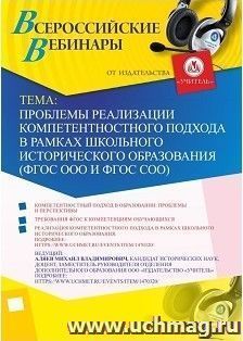 Участие в офлайн-вебинаре «Проблемы реализации компетентностного подхода в рамках школьного исторического образования (ФГОС ООО и ФГОС СОО)» (объем 2 ч.) — интернет-магазин УчМаг