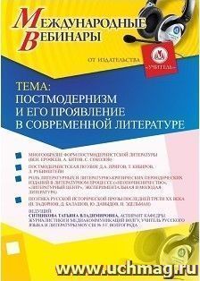 Участие в офлайн-вебинаре «Постмодернизм и его проявление в современной литературе» (объем 2 ч.) — интернет-магазин УчМаг