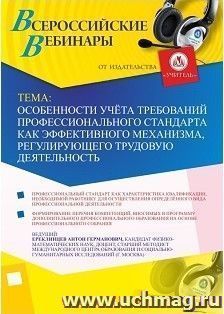 Участие в офлайн-вебинаре «Особенности учёта требований профессионального стандарта как эффективного механизма, регулирующего трудовую деятельность» (объем 2 — интернет-магазин УчМаг