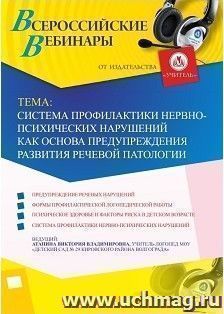 Участие в офлайн-вебинаре «Система профилактики нервно-психических нарушений как основа предупреждения развития речевой патологии» (объем 2 ч.) — интернет-магазин УчМаг