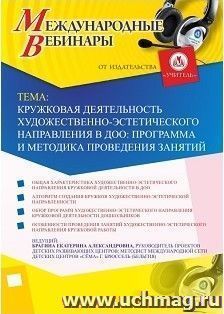 Участие в офлайн-вебинаре «Кружковая деятельность художественно-эстетического направления в ДОО: программа и методика проведения занятий» (объем 2 ч.) — интернет-магазин УчМаг