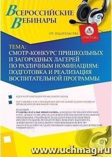 Участие в офлайн-вебинаре "Смотр-конкурс пришкольных и загородных лагерей по различным номинациям: подготовка и реализация воспитательной программы" (объем 2 — интернет-магазин УчМаг