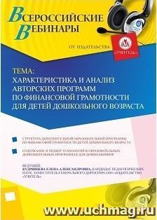 Участие в офлайн-вебинаре «Характеристика и анализ авторских программ по финансовой грамотности для детей дошкольного возраста» (объем 4 ч.) — интернет-магазин УчМаг