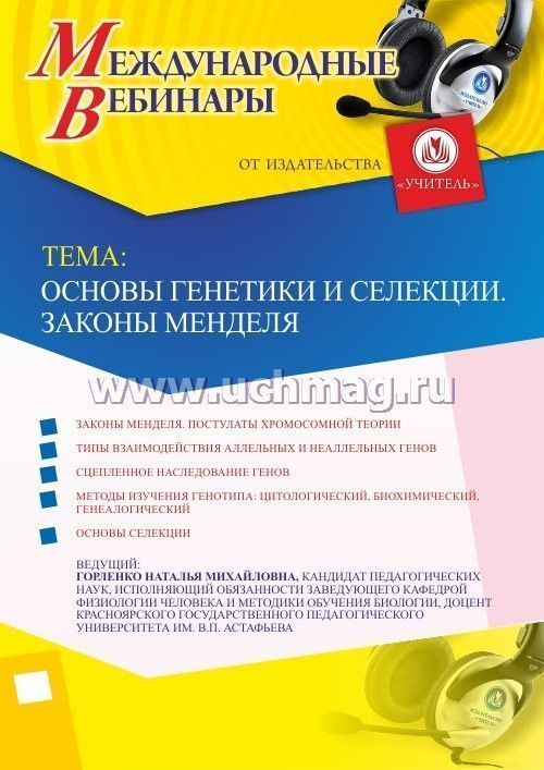 Участие в офлайн-вебинаре «Основы генетики и селекции. Законы Менделя»  (объем 2 ч.) – купить по цене: 200 руб. в интернет-магазине УчМаг