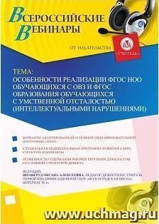 Участие в офлайн-вебинаре «Особенности реализации ФГОС НОО обучающихся с ОВЗ и ФГОС образования обучающихся с умственной отсталостью (интеллектуальными — интернет-магазин УчМаг