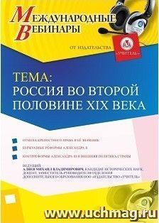 Участие в офлайн-вебинаре «Россия во второй половине XIX века» (объем 2 ч.) — интернет-магазин УчМаг