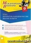 Участие в офлайн-вебинаре «Литература народов России: диалог культур» (объем 2 ч.)