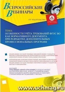 Участие в офлайн-вебинаре «Особенности учёта требований ФГОС ВО как нормативного документа при разработке дополнительных профессиональных программ» (объем 2 ч.) — интернет-магазин УчМаг