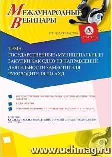 Участие в офлайн-вебинаре "Государственные (муниципальные) закупки как одно из направлений деятельности заместителя руководителя по АХД" (объем 4 ч.) — интернет-магазин УчМаг