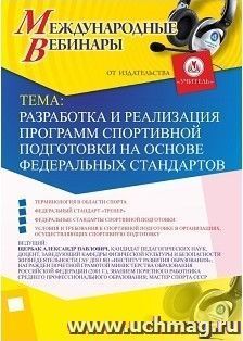 Участие в офлайн-вебинаре "Разработка и реализация программ спортивной подготовки на основе федеральных стандартов" (объем 2 ч.) — интернет-магазин УчМаг