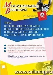 Участие в офлайн-вебинаре «Особенности организации инклюзивного образовательного процесса для детей с ОВЗ в контексте требований ФГОС» (объем 4 ч.) — интернет-магазин УчМаг