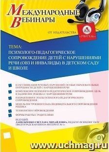 Участие в офлайн-вебинаре «Психолого-педагогическое сопровождение детей с нарушениями речи (ОВЗ и инвалиды) в детском саду и школе» (объем 4 ч.) — интернет-магазин УчМаг