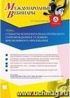 Участие в офлайн-вебинаре «Субъекты психолого-педагогического сопровождения в условиях инклюзивного образования» (объем 4 ч.)