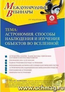 Участие в офлайн-вебинаре «Астрономия. Способы наблюдения и изучения объектов во Вселенной» (объем 2 ч.) — интернет-магазин УчМаг