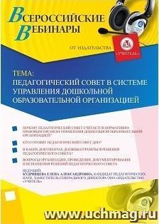 Участие в офлайн-вебинаре «Педагогический совет в системе управления дошкольной образовательной организацией» (объем 4 ч.) — интернет-магазин УчМаг