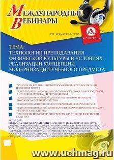 Участие в офлайн-вебинаре «Технологии преподавания физической культуры в условиях реализации Концепции модернизации учебного предмета» (объем 2 ч.) — интернет-магазин УчМаг