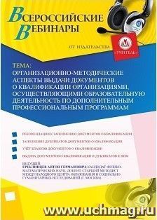 Участие в офлайн-вебинаре «Организационно-методические аспекты выдачи документов о квалификации организациями, осуществляющими образовательную деятельность по — интернет-магазин УчМаг