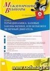 Участие в офлайн-вебинаре «Термодинамика: базовые законы физики, или Возможен ли вечный двигатель» (объем 2 ч.)