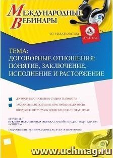 Участие в офлайн-вебинаре «Договорные отношения: понятие, заключение, исполнение и расторжение» (объем 4 ч.) — интернет-магазин УчМаг