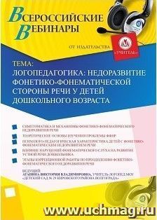 Участие в офлайн-вебинаре «Логопедагогика: недоразвитие фонетико-фонематической стороны речи у детей дошкольного возраста» (объем 2 ч.) — интернет-магазин УчМаг