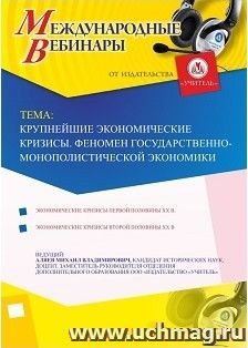 Участие в офлайн-вебинаре «Крупнейшие экономические кризисы. Феномен государственно-монополистической экономики» (объем 2 ч.) — интернет-магазин УчМаг