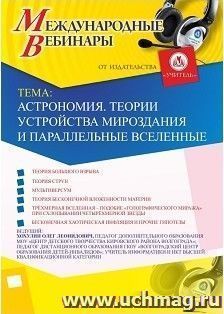 Участие в офлайн-вебинаре «Астрономия. Теории устройства мироздания и параллельные вселенные» (объем 2 ч.) — интернет-магазин УчМаг