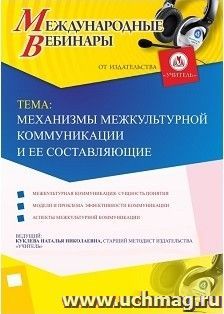 Участие в офлайн-вебинаре «Механизмы межкультурной коммуникации и ее составляющие» (объем 4 ч.) — интернет-магазин УчМаг