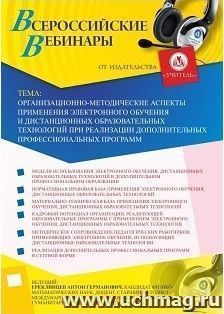 Участие в офлайн-вебинаре «Организационно-методические аспекты применения электронного обучения и дистанционных образовательных технологий при реализации — интернет-магазин УчМаг