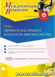 Участие в офлайн-вебинаре «Личность как продукт и носитель лингвокультуры» (объем 4 ч.) — интернет-магазин УчМаг