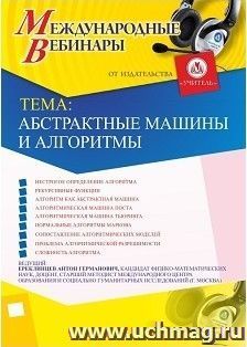 Участие в офлайн-вебинаре «Абстрактные машины и алгоритмы» (объем 2 ч.) — интернет-магазин УчМаг