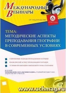 Участие в офлайн-вебинаре «Методические аспекты преподавания географии в современных условиях» (объем 4 ч.) — интернет-магазин УчМаг