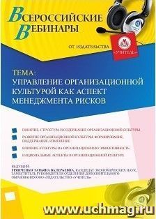 Участие в офлайн-вебинаре «Управление организационной культурой как аспект менеджмента рисков» (объем 2 ч.) — интернет-магазин УчМаг