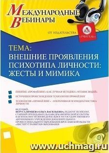 Участие в офлайн-вебинаре «Внешние проявления психотипа личности: жесты и мимика» (объем 2 ч.) — интернет-магазин УчМаг
