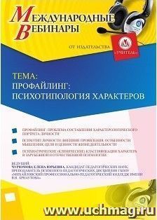 Участие в офлайн-вебинаре «Профайлинг: психотипология характеров» (объем 2 ч.) — интернет-магазин УчМаг