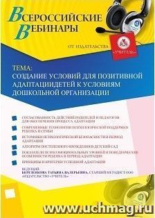 Участие в офлайн-вебинаре «Создание условий для позитивной адаптации детей к условиям дошкольной организации» (объем 4 ч.) — интернет-магазин УчМаг