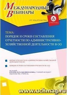 Участие в офлайн-вебинаре «Порядок и сроки составления отчетности по административно-хозяйственной деятельности в ОО» (объем 4 ч.) — интернет-магазин УчМаг