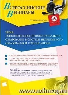 Участие в офлайн-вебинаре «Дополнительное профессиональное образование в системе непрерывного образования в течение жизни» (объем 2 ч.) — интернет-магазин УчМаг