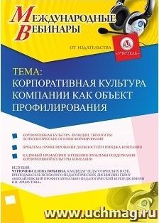 Участие в офлайн-вебинаре «Корпоративная культура компании как объект профилирования» (объем 2 ч.) — интернет-магазин УчМаг