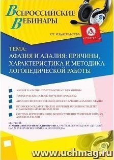 Участие в офлайн-вебинаре «Афазия и алалия: причины, характеристика и методика логопедической работы» (объем 2 ч.) — интернет-магазин УчМаг