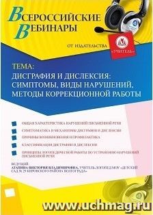 Участие в офлайн-вебинаре «Дисграфия и дислексия: симптомы, виды нарушений, методы коррекционной работы» (объем 2 ч.) — интернет-магазин УчМаг