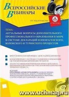 Участие в офлайн-вебинаре «Актуальные вопросы дополнительного профессионального образования в мире в системе деклараций Копенгагенского, Болонского и — интернет-магазин УчМаг