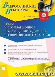 Участие в офлайн-вебинаре «Информационное просвещение родителей: поощрение или наказание» (объем 4 ч.) — интернет-магазин УчМаг