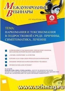 Участие в офлайн-вебинаре «Наркомания и токсикомания в подростковой среде: причины, симптоматика, лечение» (объем 2 ч.) — интернет-магазин УчМаг