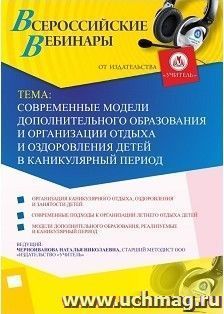 Участие в офлайн-вебинаре «Современные модели дополнительного образования и организации отдыха и оздоровления детей в каникулярный период» (объем 4 ч.) — интернет-магазин УчМаг